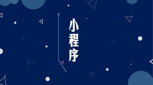 蒙自微信小程序开发公司分析企业如何发挥小程序的作用